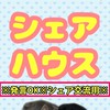 🍲すきやきのシェアハウス💛