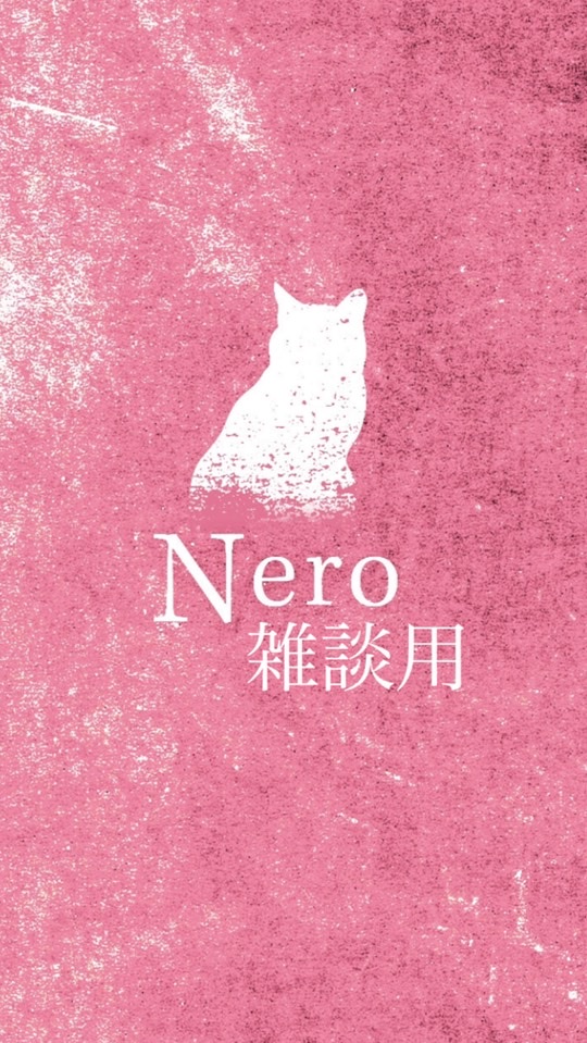 野営地Nero/雑談用