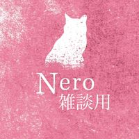 野営地Nero/雑談用
