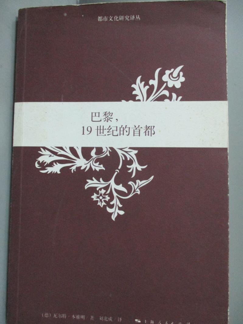 【書寶二手書T4／地理_IGI】巴黎, 19世紀的首都_本雅明