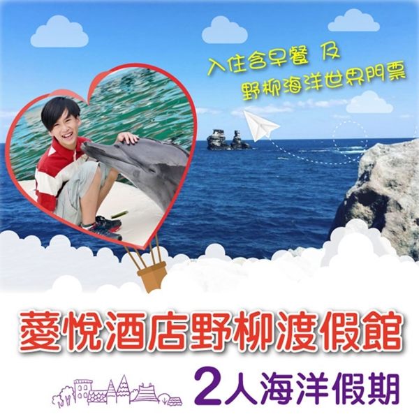 ●含自助早餐*2、海洋劇場門票*2n●專案加贈140公分以下兒童乙位入住(含早，不含海洋劇場門票)