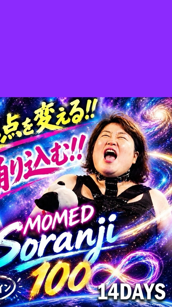 起点を変える！！MOMED「Soranji」100♾️14DAYS‼️