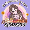 ขนมนำเข้าSAII2shop