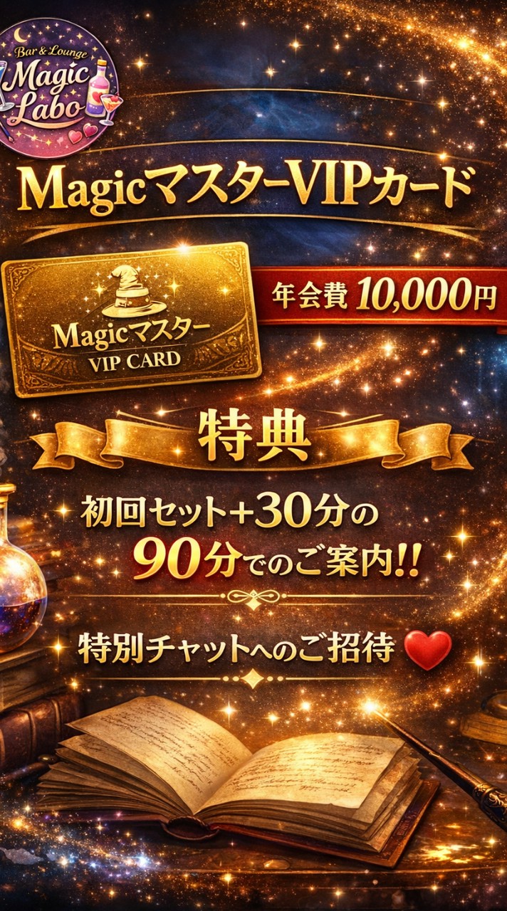マジラボ（マスターVIP）の部屋