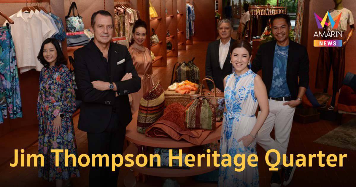 Jim Thompson Heritage Quarter ปฐมบทแห่งไลฟ์สไตล์เดสติเนชัน ใจกลางกรุง