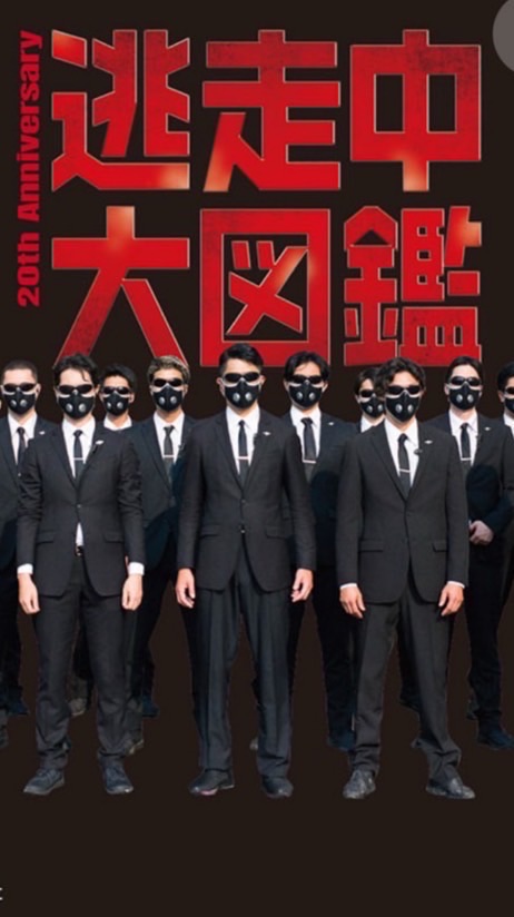 逃走中好きな人集まれ
