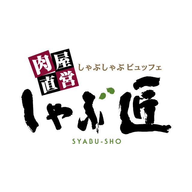 しゃぶしゃぶビュッフェしゃぶ匠 七重浜店 Line Official Account
