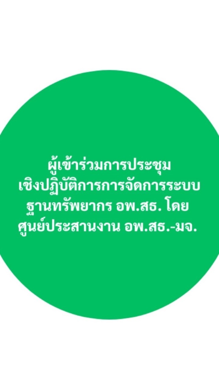 ผู้เข้าร่วมอบรม ฐานทรัพยากร อพ.สธ. โดย อพ.สธ.-มจ.
