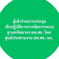 ผู้เข้าร่วมอบรม ฐานทรัพยากร อพ.สธ. โดย อพ.สธ.-มจ.