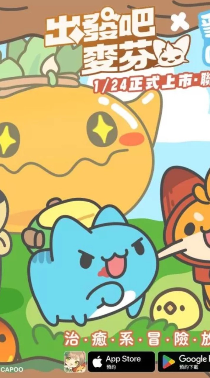 出發吧麥芬咖波樂開懷