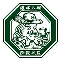 羅布乃瑠 沙羅英慕　郡山店