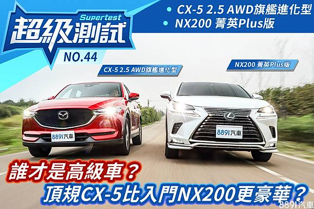 超級測試 誰才是高級車 頂規cx 5比入門nx0更豪華 81汽車交易網 Line Today