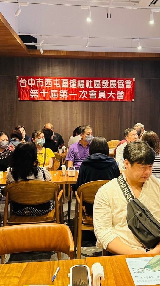 逢福社區發展協會