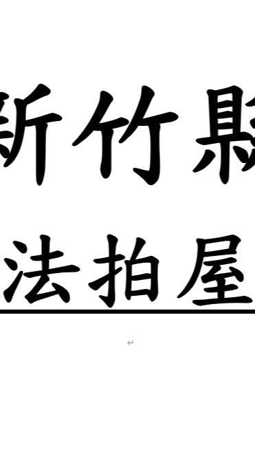 新竹縣市法拍屋-優室小趙0935327753