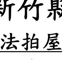 新竹縣市法拍屋-優室小趙0935327753