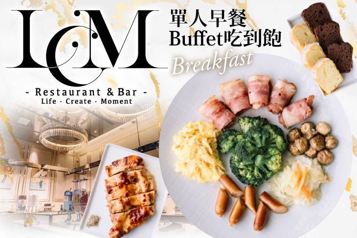 超值單人早餐Buffet吃到飽