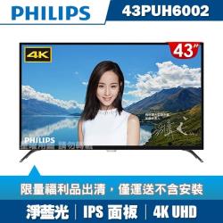 ◎淨藍光，呵護雙眸|◎正版愛奇藝，追劇好方便|◎三年全機保固+到府維修收送商品名稱:[福利品]PHILIPS飛利浦43吋4KUHD連網液晶顯示器+視訊盒43PUH6002品牌:Philips飛利浦種類