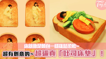 超有創意的~日本推出超逼真「吐司床墊」！希望大家的床就像是麵包一樣蓬鬆柔軟~