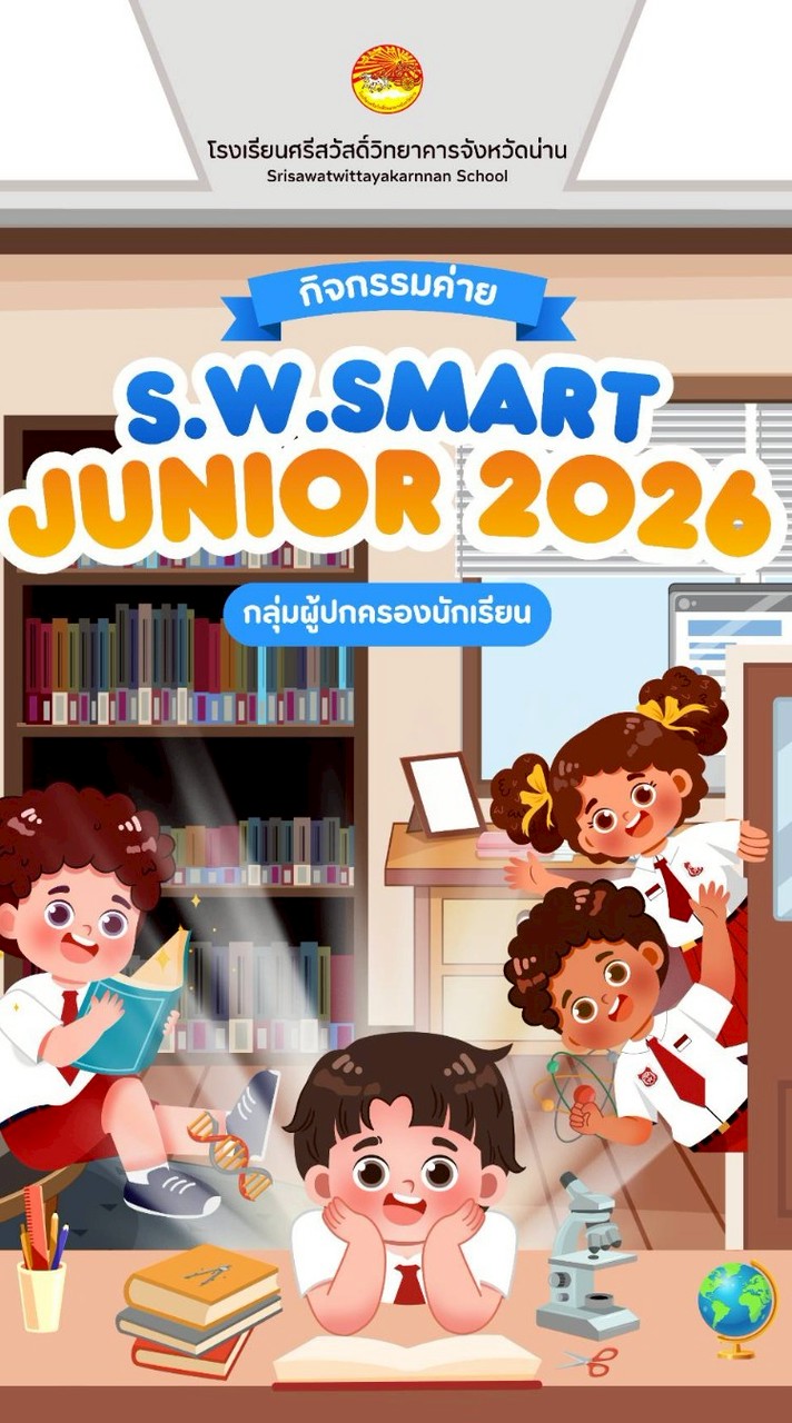 กลุ่มผู้ปกครอง S.W.Smart Junior 2026