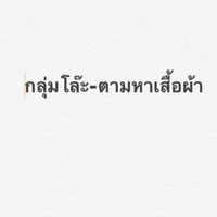 กลุ่มซื้อ-ขายเสื้อผ้ามือ2พัทยา💓
