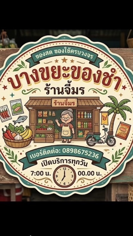 ร้านบางขยะของชำ