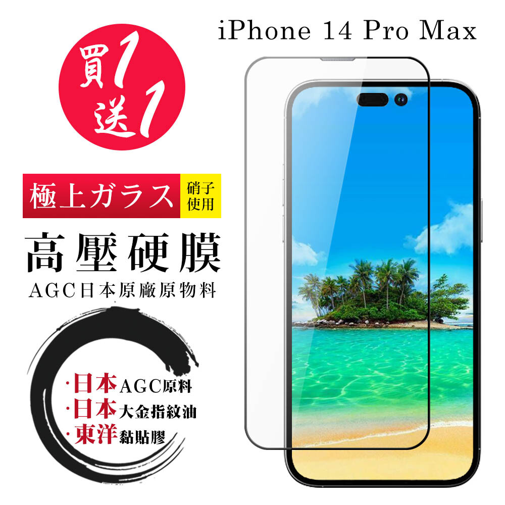 買一送一 iphone 14 pro max 高壓硬膜 保護貼 全覆蓋玻璃高壓硬膜鋼化膜