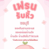 เฟรนรับหิ้วของอร่อย💖