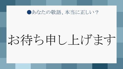 お待ち申し上げます は敬語として間違い 待つ の敬語バリエーションを把握しよう Preciousnews