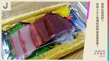 假貨比真貨好日本SNS熱傳的假刺身真面目是
