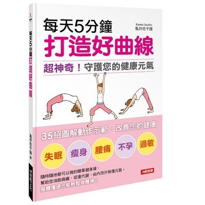 每天5分鐘打造好曲線