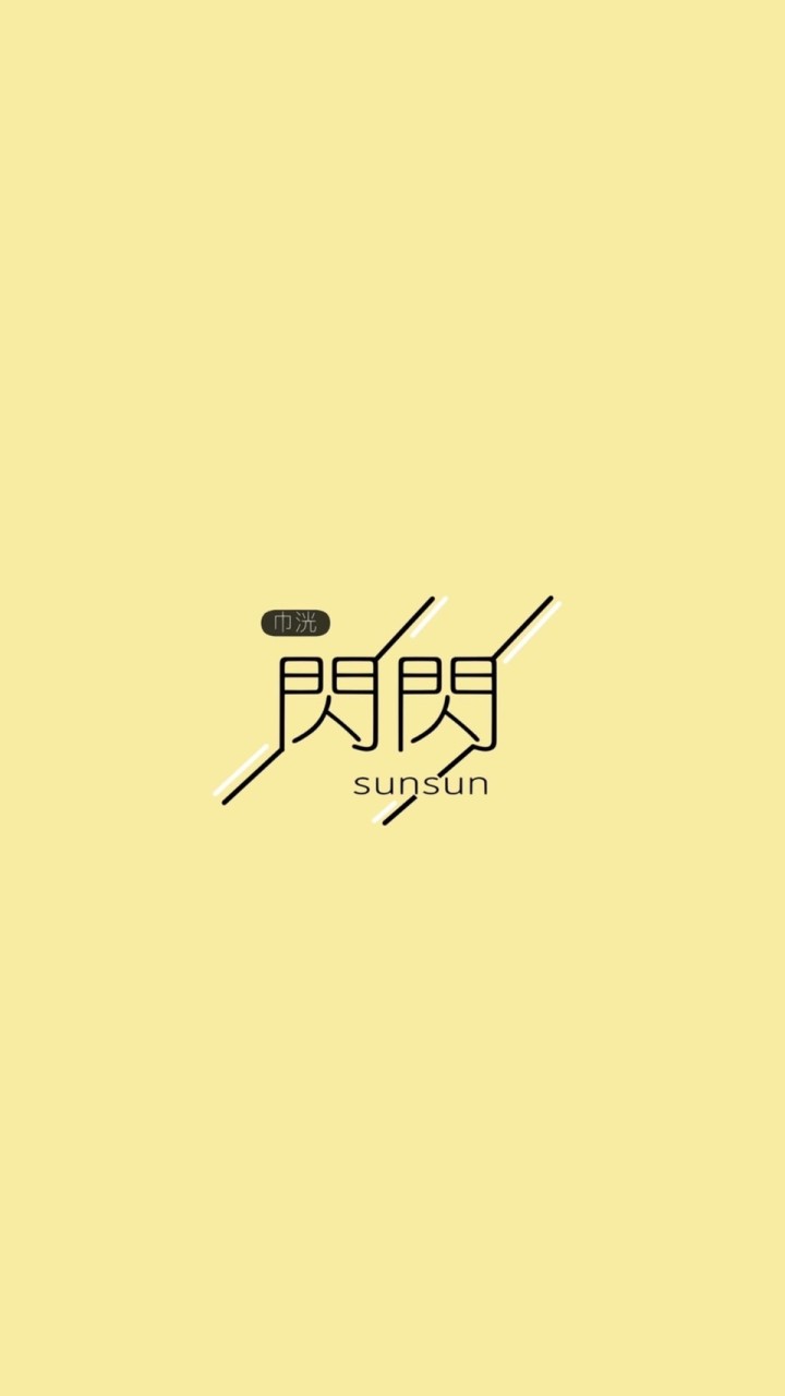 閃閃Sunsun