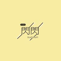 閃閃Sunsun