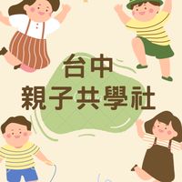 台中👩🏻👨🏻親子共學社👧🏻👦🏻