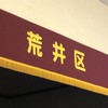荒井自治会グループ@役員・代議員