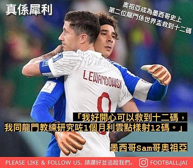 奧祖亞成為墨西哥史上第二位龍門喺世界盃救到十二碼 我好開心可以救到十二碼 我同龍門教練研究咗1個月利雲點樣射12碼 Football Jai 足球仔