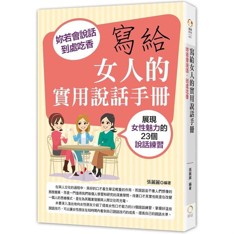 寫給女人的實用說話手冊－妳若會說話，到處吃香