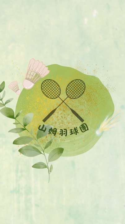 山姆羽球團