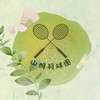山姆羽球團
