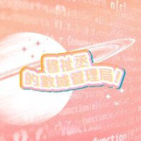 穆祉丞的FM1116數據管理局🪐