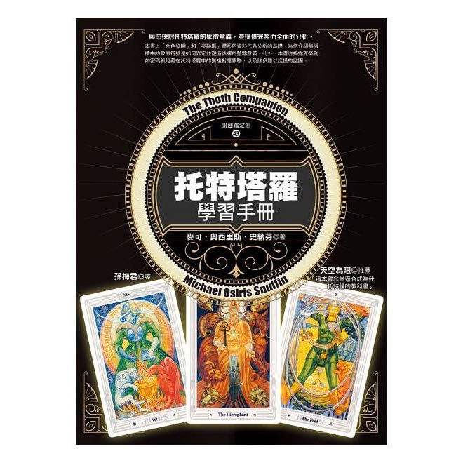 ★一部必須擁有的克勞利傳奇式托特塔羅占卜牌的簡明解說本書以「金色黎明」和「泰勒瑪」體系的資料作為分析的基礎，為您介紹每張牌中的象徵符號是如何界定並塑造該牌的整體意義。此外，本書也揭露克勞利如密碼般暗藏