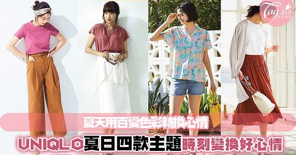 夏天也能換不同造型！UNIQLO夏日提案「四款主題」，休閒正式一次過滿足各位～