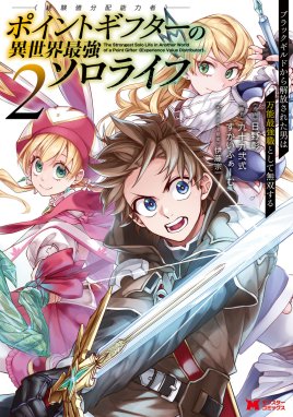 ポイントギフター《経験値分配能力者》の異世界最強ソロライフ