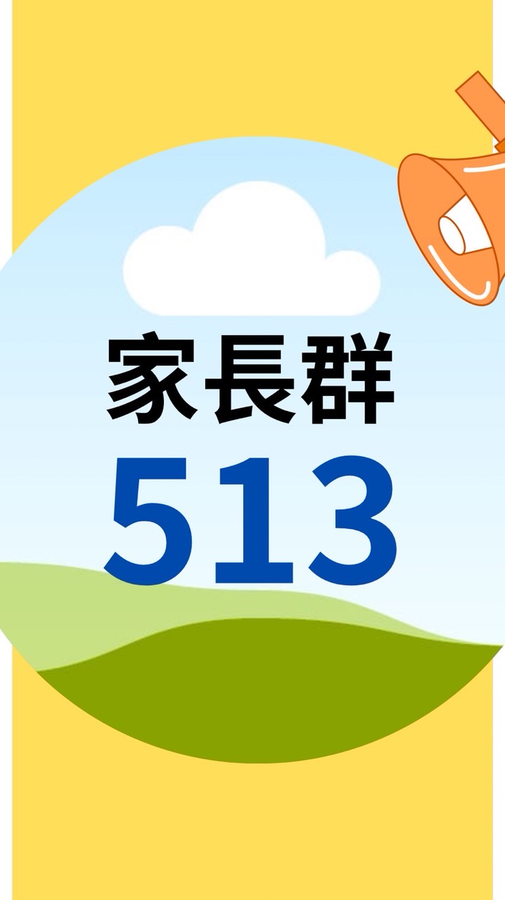 513家長社群