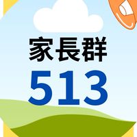 513家長社群