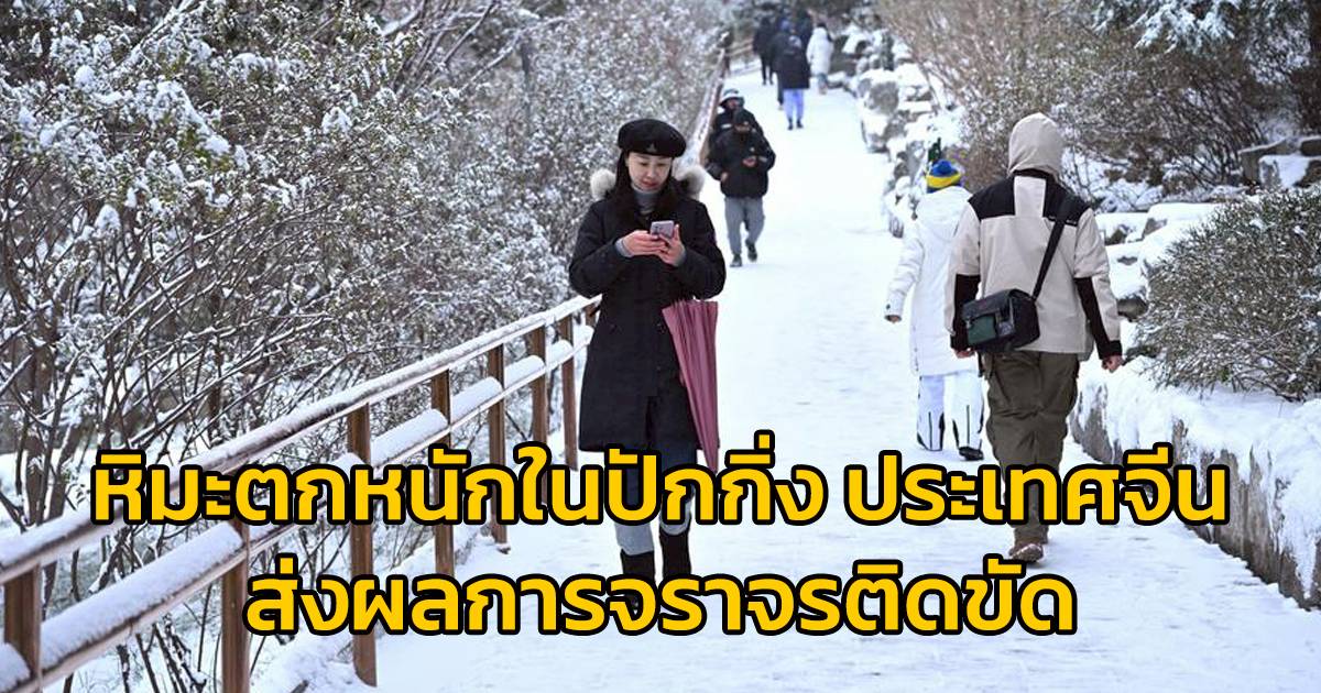 Beijing Faces Traffic Jams and Slippery Streets After Heavy Snowfall