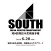 【スタッフ専用】20250628 第9回南日本柔術選手権 照葉積水ハウスアリーナ
