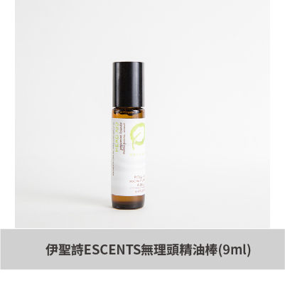 【ESCENTS伊聖詩】無理頭精油棒(9ml)~ 有效期限2021.07