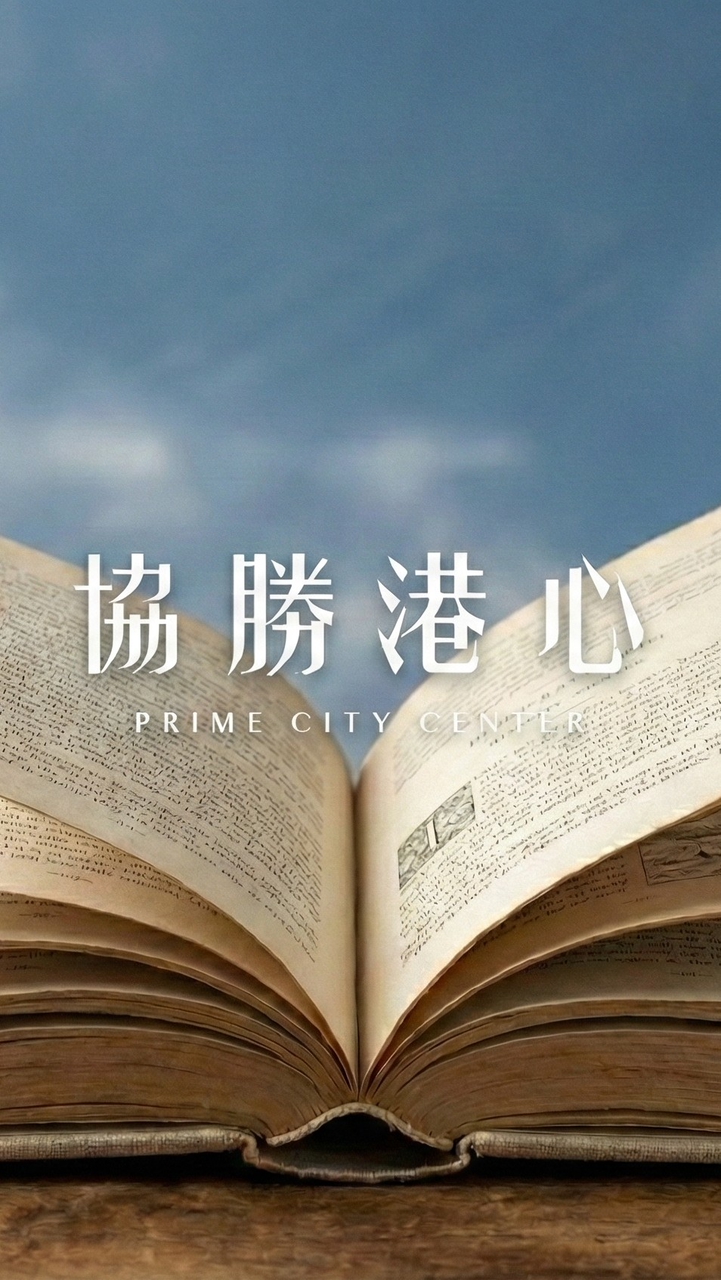 協勝港心屋主群