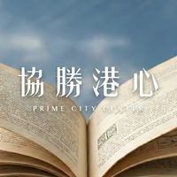 協勝港心屋主群