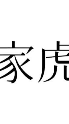 家虎は害悪